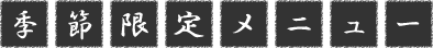 季節限定メニュー